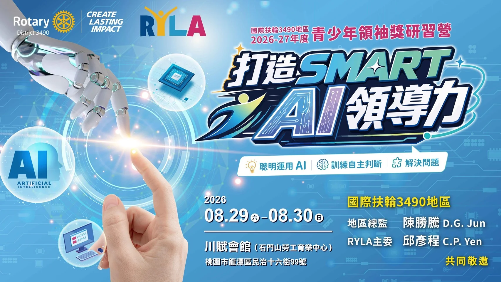 國際扶輪3490地區 2026-27年度 青少年領袖獎研習營 — 打造SMART之AI領導力