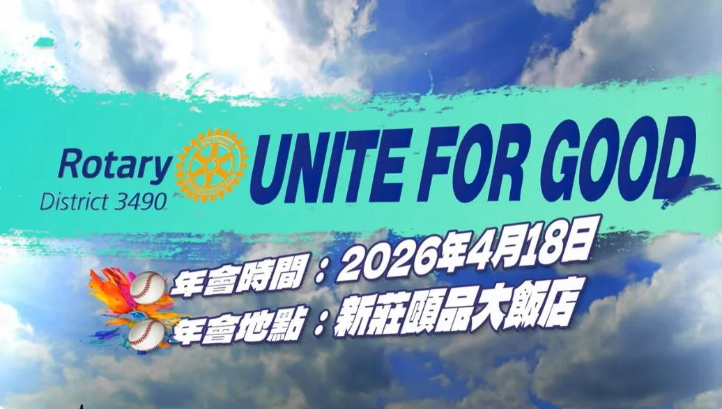 2025-2026年度地區年會