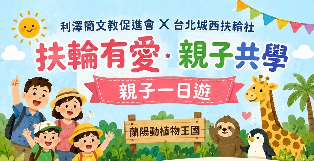 「扶輪有愛．親子共學」親子一日遊